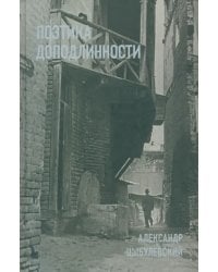 Поэтика доподлинности