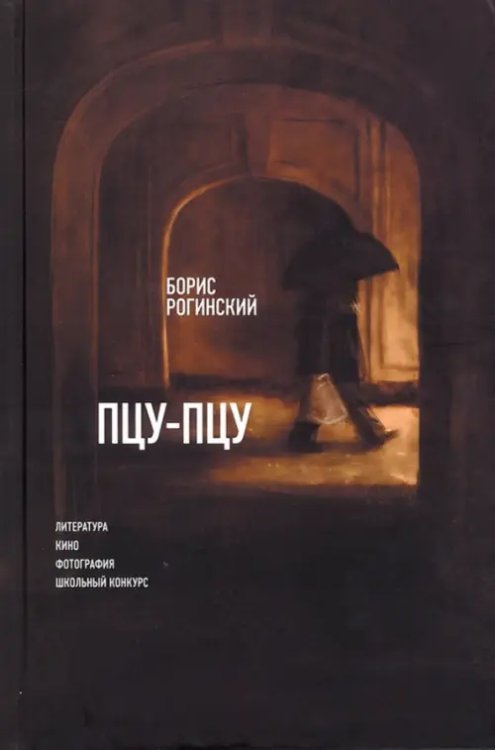 Критика и эссеистика Пцу-Пцу: Литература. Кино. Фотография. Школьный конкурс