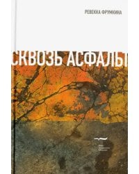 Сквозь асфальт. Эссе и статьи