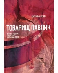 Товарищ Павлик. Взлет и падение советского мальчика-героя