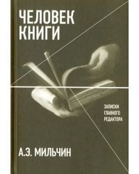 Человек книги. Записки главного редактора