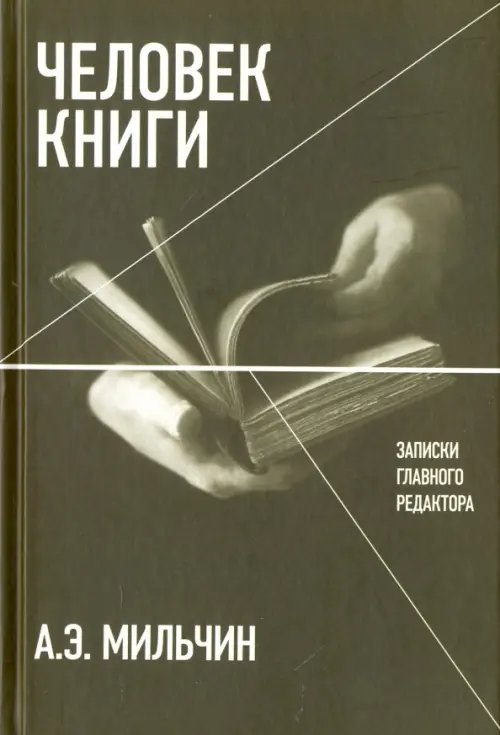 Критика и эссеистика Человек книги. Записки главного редактора