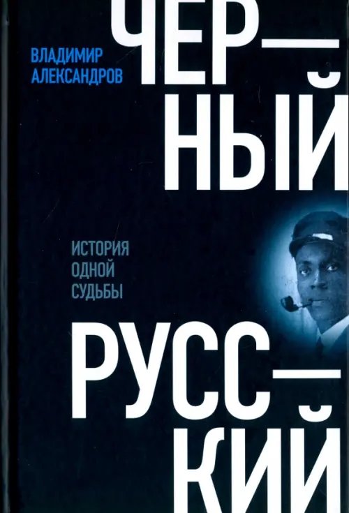 Критика и эссеистика Черный русский. История одной судьбы