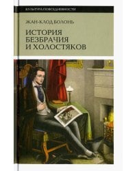 История безбрачия и холостяков