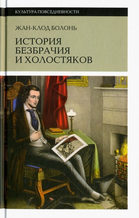 Культура повседневности История безбрачия и холостяков