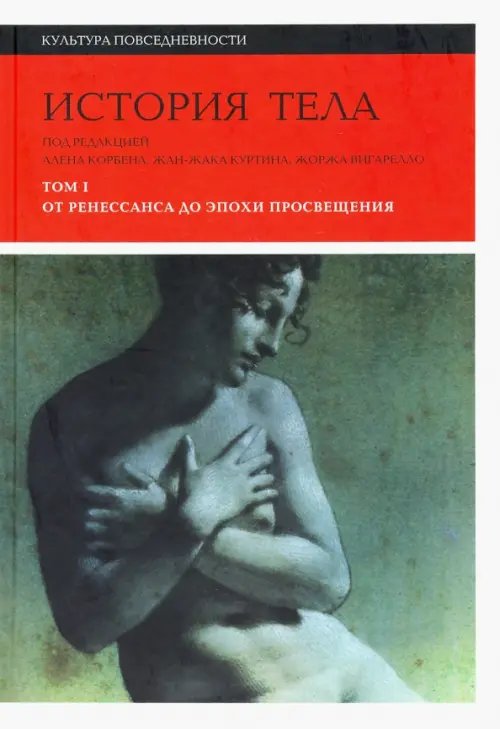 Культура повседневности История тела. Том 1. От Ренессанса до эпохи Просвещения