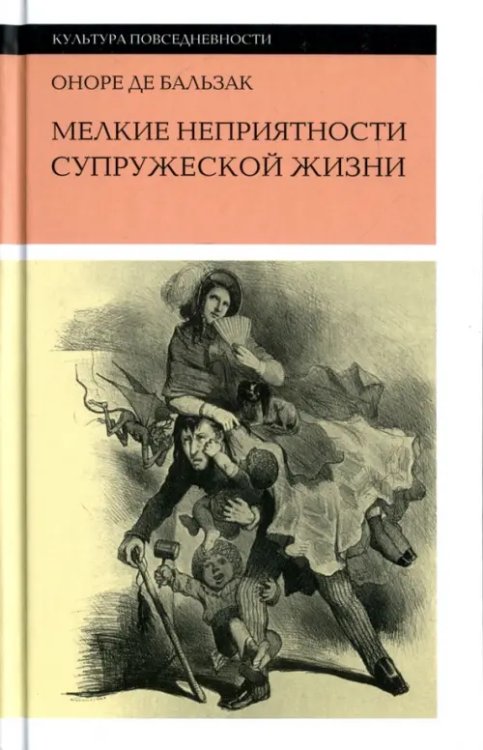 Культура повседневности Мелкие неприятности супружеской жизни. Физиология брака