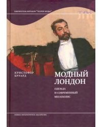 Модный Лондон. Одежда и современный мегаполис