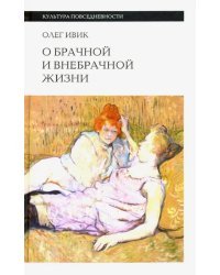 О брачной и внебрачной жизни