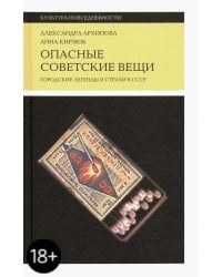 Опасные советские вещи. Городские легенды и страхи в СССР