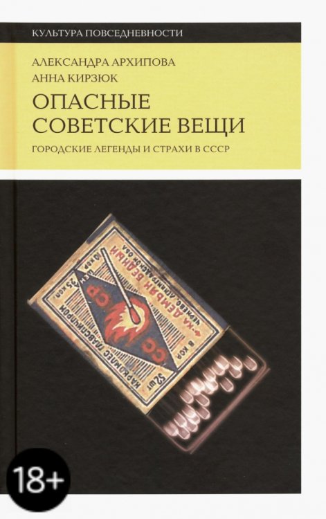 Опасные советские вещи. Городские легенды и страхи в СССР