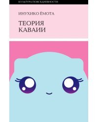 Теория каваии