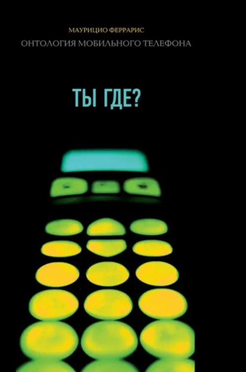 Ты где? Онтология мобильного телефона Ты где? Онтология мобильного телефона