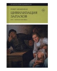 Цивилизация запахов. XVI - начало XIX века