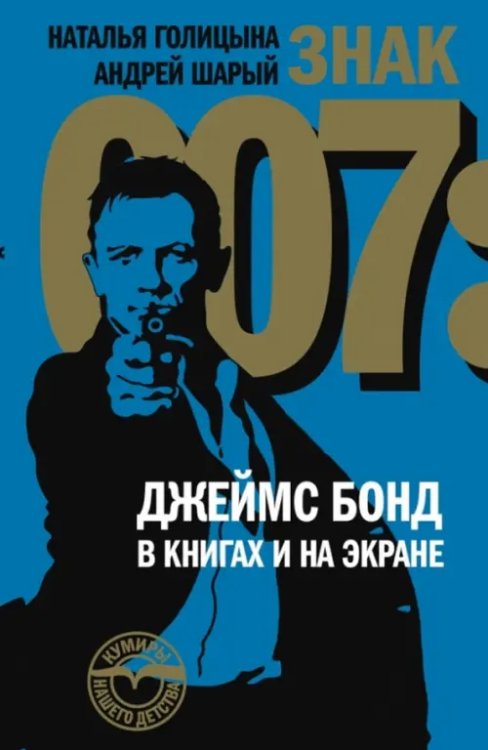Знак 007: Джеймс Бонд в книгах и на экране Знак 007: Джеймс Бонд в книгах и на экране