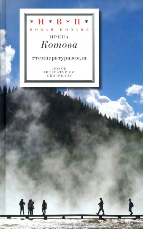 Н.В.П.: Новая поэзия #температураземли