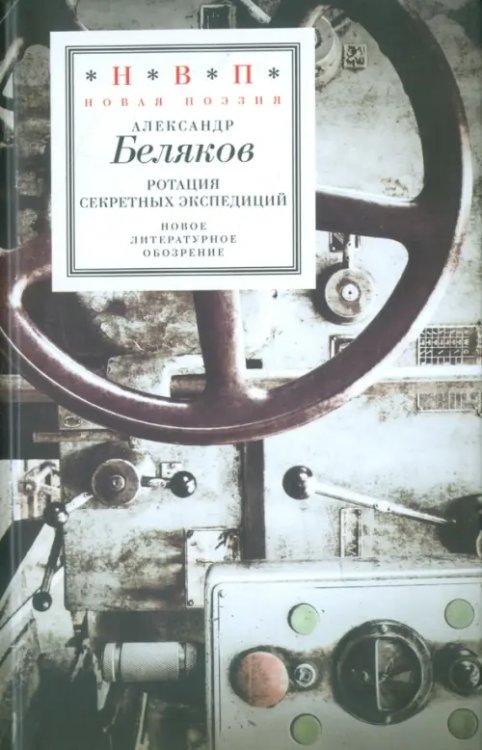 Н.В.П.: Новая поэзия Ротация секретных экспедиций