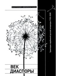 Век диаспоры. Траектории зарубежной русской литературы (1920–2020). Сборник статей