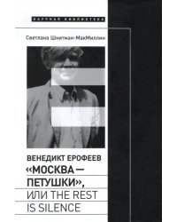 Венедикт Ерофеев. «Москва - Петушки», или The rest is silence