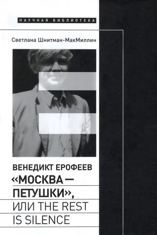 Научная библиотека Венедикт Ерофеев. «Москва - Петушки», или The rest is silence