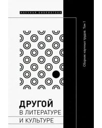 Другой в литературе и культуре. Сборник научных трудов. Том 1