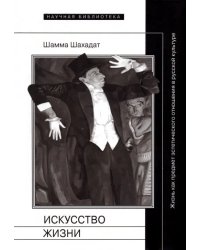 Искусство жизни. Жизнь как предмет эстетического отношения в русской культуре XVI-XX веков