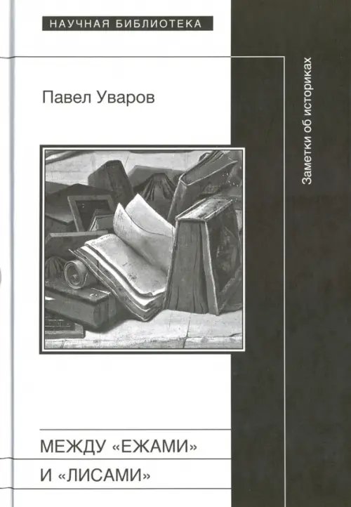 Научная библиотека Между "ежами" и "лисами". Заметки об историках
