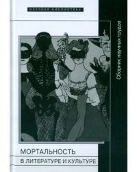 Мортальность в литературе и культуре
