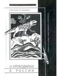 О крокодилах в России. Очерки из истории заимствований и экзотизмов