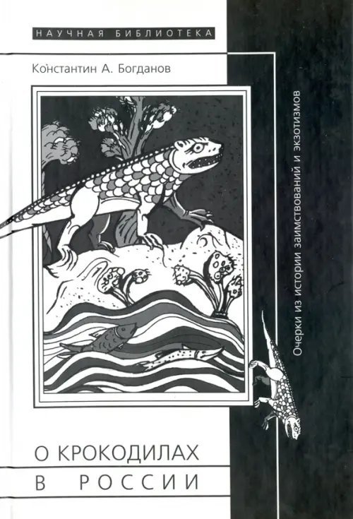 Научная библиотека О крокодилах в России. Очерки из истории заимствований и экзотизмов