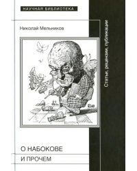 О Набокове и прочем. Статьи, рецензии, публикации