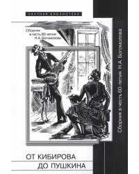 От Кибирова до Пушкина. Сборник в честь 60-летия Н. А. Богомолова