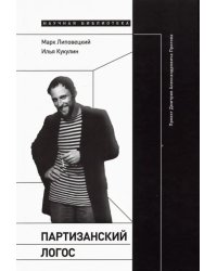 Партизанский логос . Проект Дмитрия Александровича Пригова