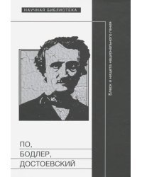 По, Бодлер, Достоевский. Блеск и нищета национального гения