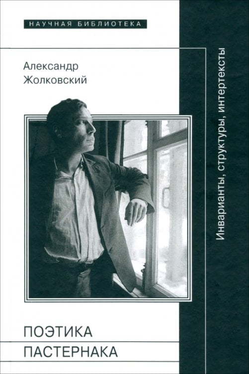 Научная библиотека Поэтика Пастернака. Инварианты, структуры, интертексты