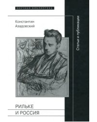 Рильке и Россия. Статьи и публикации