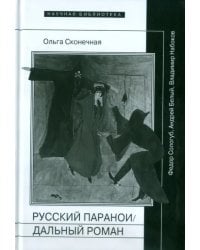 Русский параноидальный роман: Федор Сологуб, Андрей Белый, Владимир Набоков