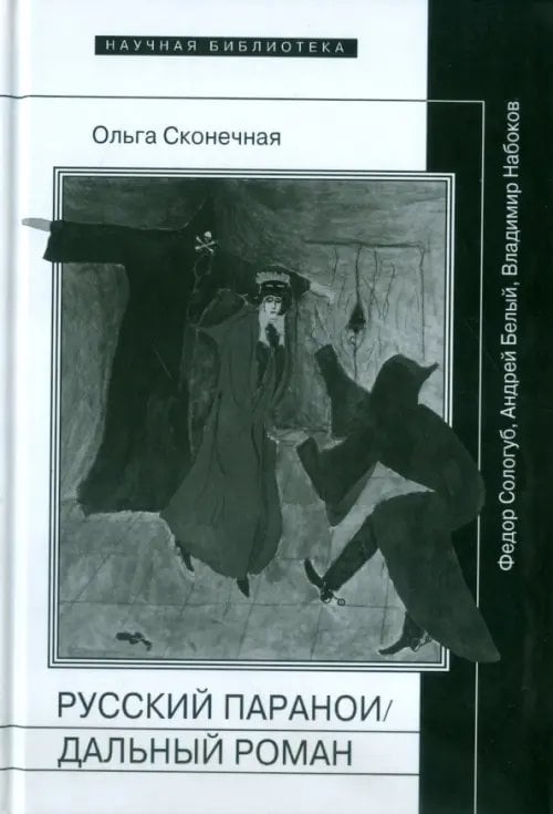 Русский параноидальный роман: Федор Сологуб, Андрей Белый, Владимир Набоков