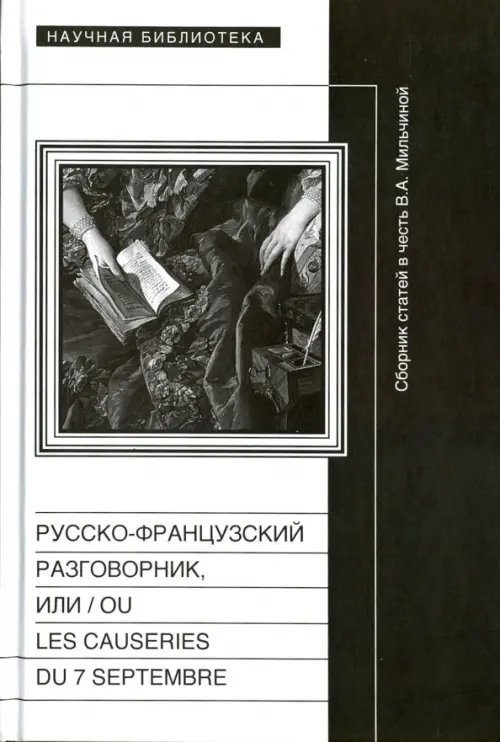 Научная библиотека Русско-французский разговорник, или / ou Les Causeries du 7 Septembre