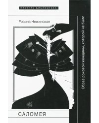 Саломея. Образ роковой женщины, которой не было