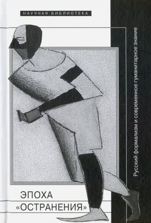 Научная библиотека Эпоха "остранения". Русский формализм и современное гуманитарное знание