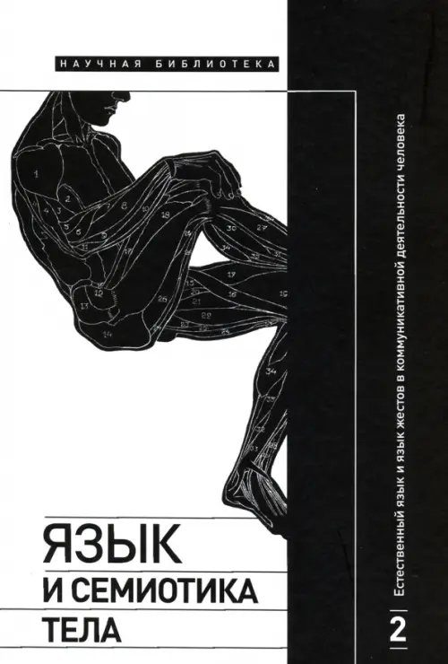 Научная библиотека Язык и семиотика тела. Том 2. Естественный язык и язык жестов в коммуникативной деятельности