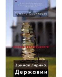 Зримая лирика. Державин