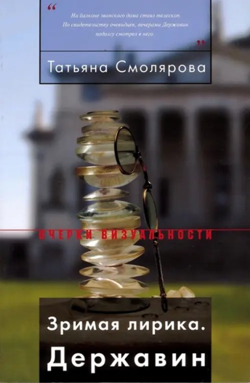 Очерки визуальности Зримая лирика. Державин