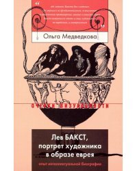 Лев Бакст, портрет художника в образе еврея. Опыт интеллектуальной биографии