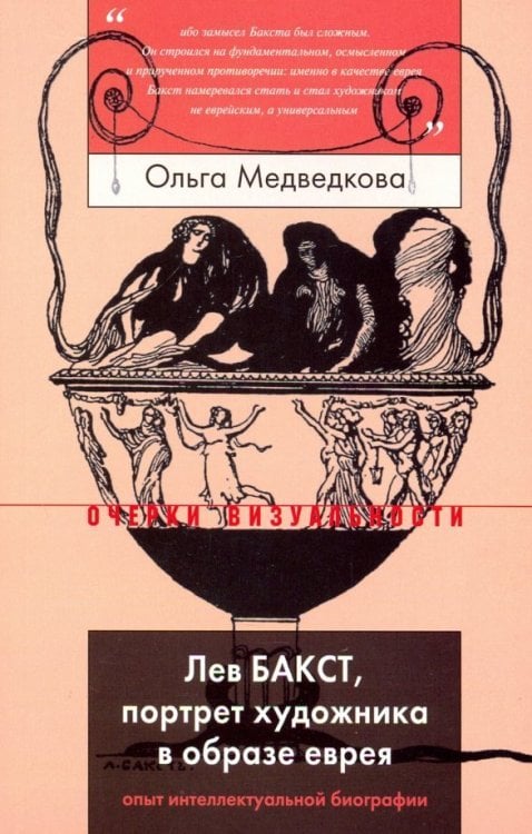 Лев Бакст, портрет художника в образе еврея. Опыт интеллектуальной биографии