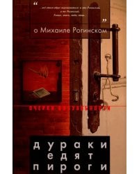 О Михаиле Рогинском. Дураки едят пироги