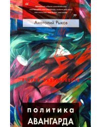 Политика авангарда