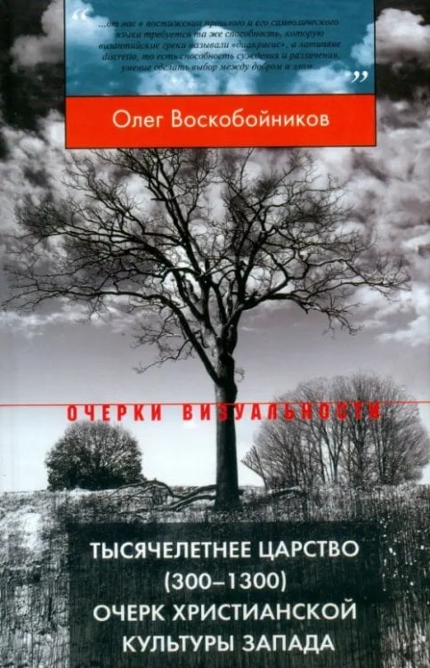 Очерки визуальности Тысячелетнее царство (300-1300). Очерк христианской культуры Запада