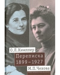 О. Л. Книппер - М. П. Чехова Переписка. Том 1. 1899-1927